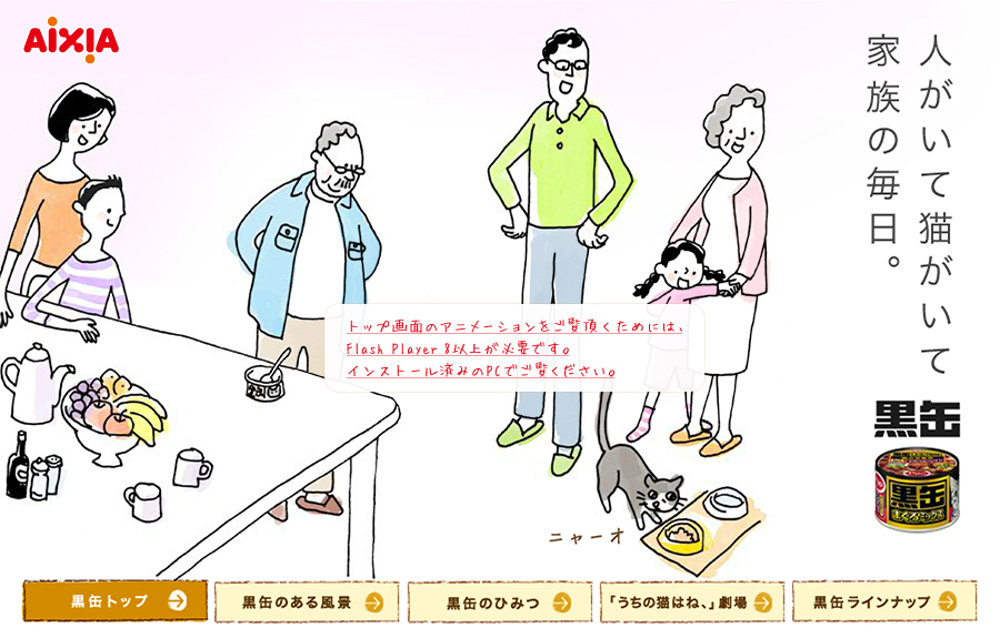 人がいて猫がいて家族の毎日。黒缶