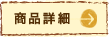 商品詳細