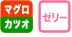 マグロ/カツオ　ゼリー