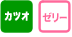 カツオ　ゼリー