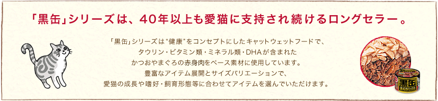 「黒缶」シリーズは、30年以上も愛猫に支持され続けるロングセラー。