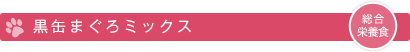 黒缶まぐろミックス