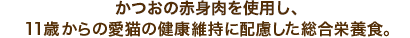高齢猫に配慮した、かつおベース商品。