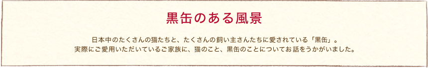 黒缶のある風景