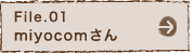 File.01 miyocomさん