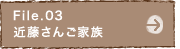File.03 近藤さんご家族