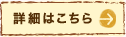 詳細はこちら
