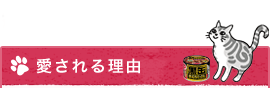 愛される理由