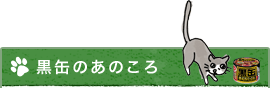 黒缶のあのころ