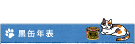 黒缶年表