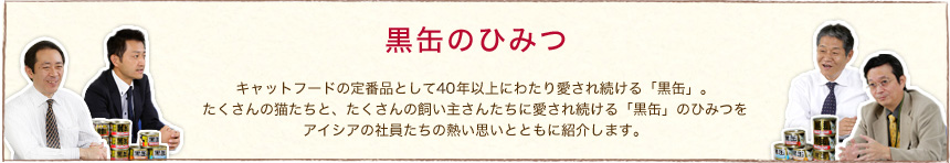 黒缶のひみつ