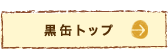 黒缶トップ