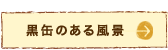 黒缶のある風景