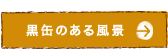 黒缶のある風景