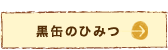 黒缶のひみつ