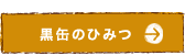 黒缶のひみつ
