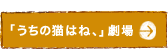 「うちの猫はね、」劇場
