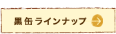 黒缶ラインナップ
