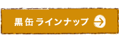 黒缶ラインナップ
