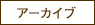 アーカイブ