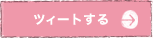 ツィートする