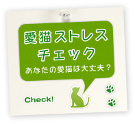 愛猫ストレスチェック