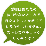 愛猫ストレスチェク