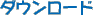 ダウンロード