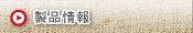 製品情報