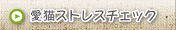 愛猫ストレスチェック