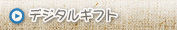デジタルギフト