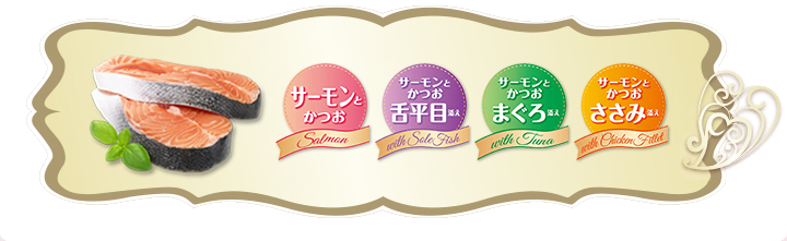 サーモンとかつお サーモンとかつお舌平目添え サーモンとかつおまぐろ添え サーモンとかつおささみ添え