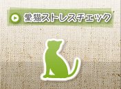 愛猫ストレスチェック