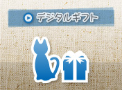 デジタルギフト