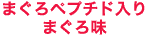 まぐろペプチド入り まぐろ味
