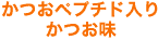 かつおペプチド入り かつお味