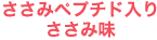 ささみペプチド入り ささみ味