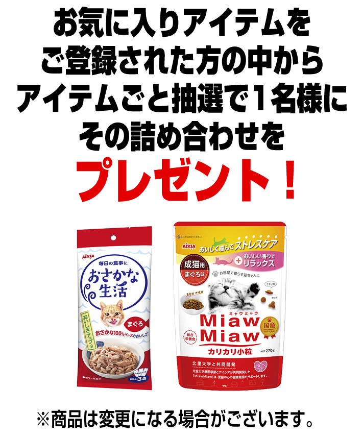 お気に入りアイテムをご登録された方の中からアイテムごと抽選で1名様にその詰め合わせをプレゼント！ ※商品は変更になる場合がございます。