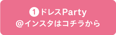 （1）ドレスParty＠インスタはコチラから