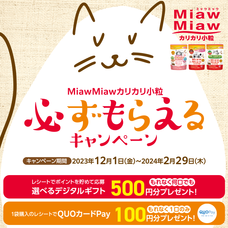 MiawMiawカリカリ小粒 必ずもらえるキャンペーン