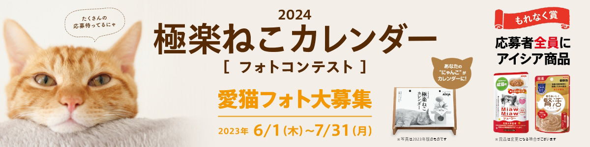 2024極楽ねこカレンダーフォトコンテスト