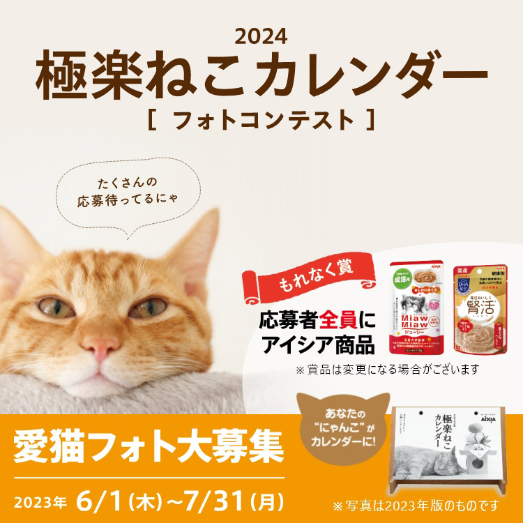 2024極楽ねこカレンダーフォトコンテスト