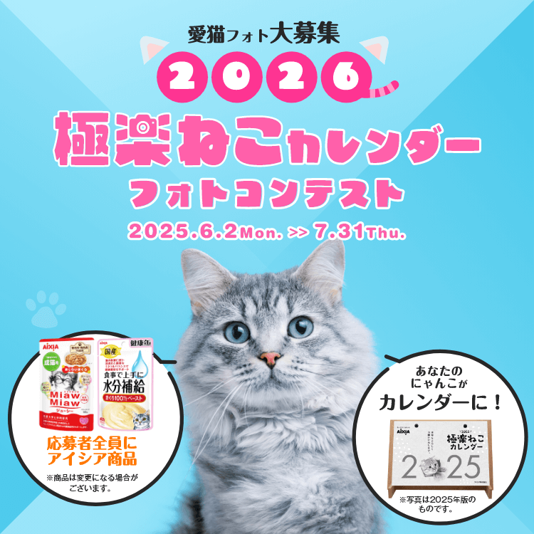 2026極楽ねこカレンダーフォトコンテスト