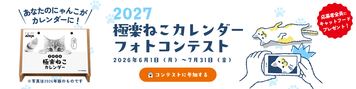 2027極楽ねこカレンダーフォトコンテスト