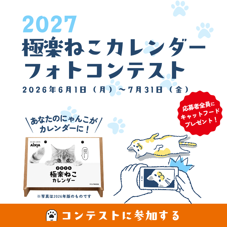 2027極楽ねこカレンダーフォトコンテスト