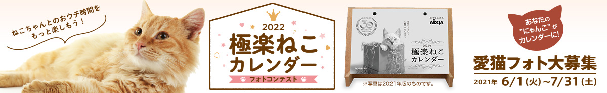 2022極楽ねこカレンダーフォトコンテスト