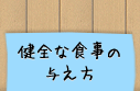 健全な食事の与え方