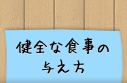 健全な食事の与え方