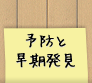 予防と早期発見