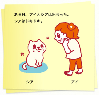 イラスト：ある日、アイとシアは出会った。シアはドキドキ。